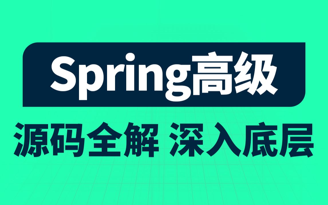 黑马程序员Spring视频教程,深度讲解spring5底层原理哔哩哔哩bilibili