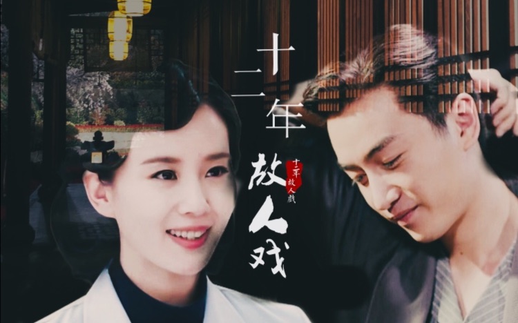 十二年故人戏傅三爷沈宛央陈晓刘诗诗