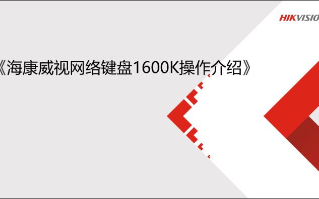 海康培训基础技术课程传控安防网络键盘1600K操作介绍哔哩哔哩bilibili