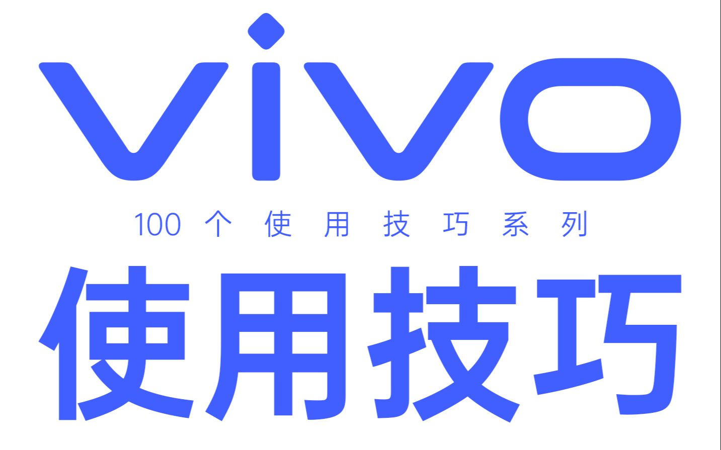 别眨眼,一口气教你100个vivo手机使用技巧!【第一期】哔哩哔哩bilibili