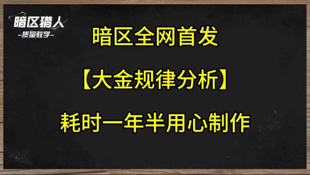 【暗区全网首发:大金规律分析】掌握规律的神,出双金也无波动,内容很多很长,请耐心观看每一秒,别错过关键信息哔哩哔哩bilibili技巧