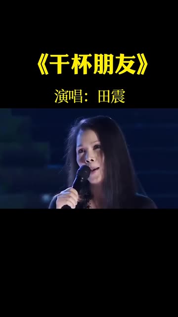 [图]聆听经典，一首《干杯朋友》，朋友你今天就要远走，干了这杯酒，忘掉那天涯孤旅的愁，一醉到天尽头，也许你从今开始地漂流在没有停下的时候，让我们一起举起这杯酒，干杯啊