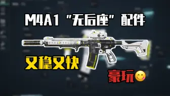 Video herunterladen: 《三角洲行动》M4A1“无后座”配件又稳又快！豪玩！