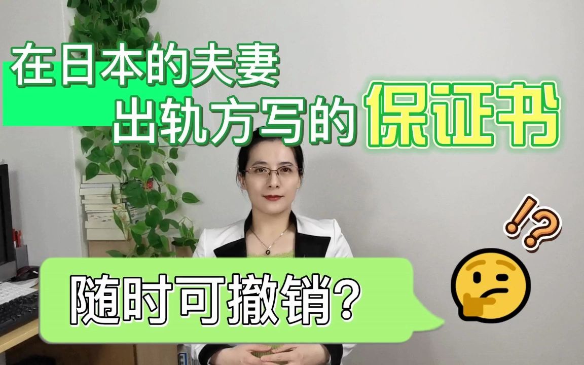 在日本的夫妻签的出轨保证书,婚内财产协议随时可以撤销?【冯律话东瀛】哔哩哔哩bilibili