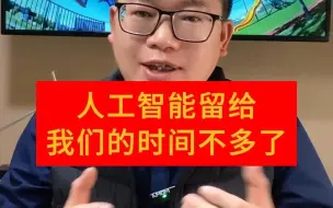 Download Video: 人工智能留给我们的时间不多了