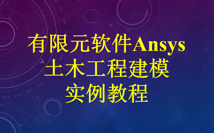 [图]ANSYS土木工程建模实例