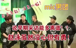 Tải video: 【mic男团】没人能活着走出这段采访！！心脏不好的不建议看！！！