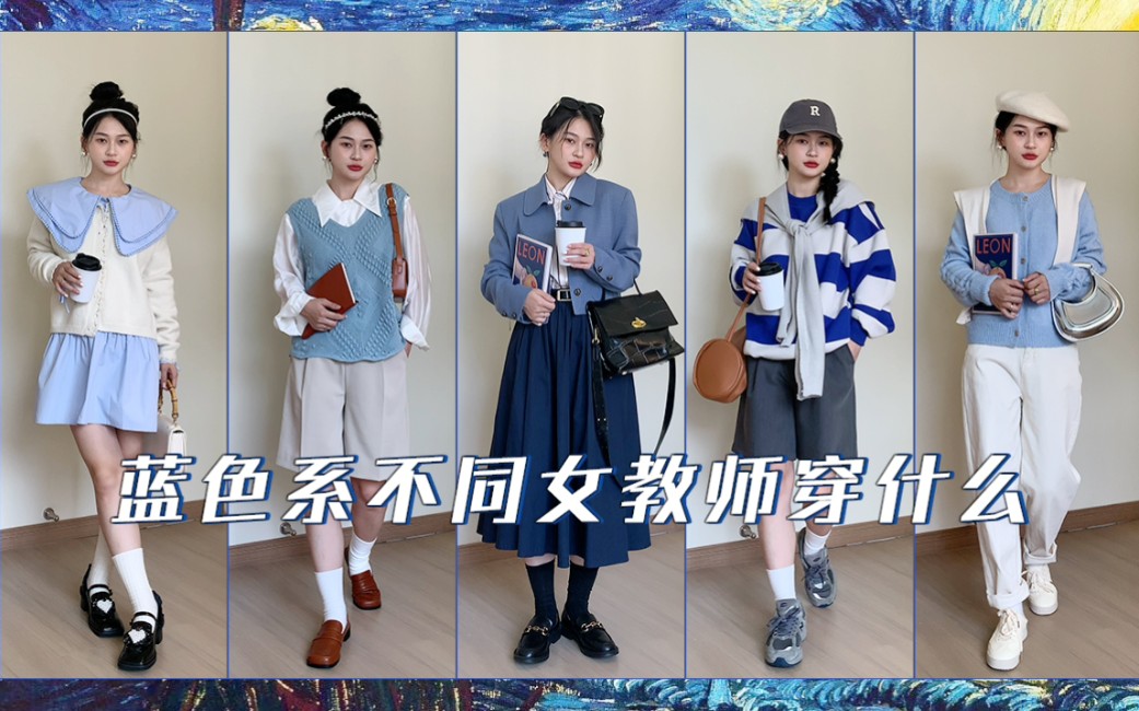 不同学科的女教师怎么穿? 早秋蓝色系合集哔哩哔哩bilibili