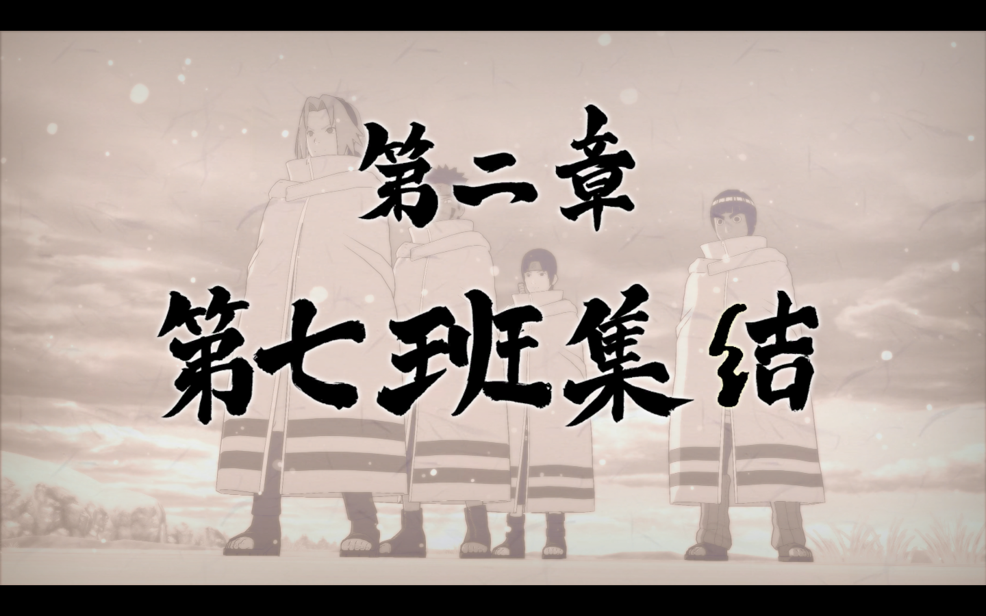 【火影忍者究极风暴3】全豪杰全s 第二章 第七班集结
