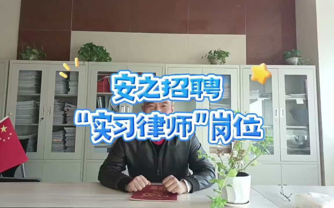 安之招聘(实习律师)哔哩哔哩bilibili