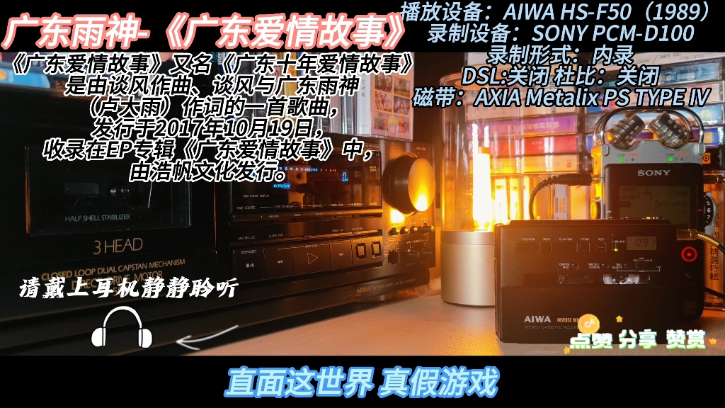 [图]磁带试听 广东雨神《广东爱情故事》穿越时空的音乐 AIWA HS-F50为你呈现！