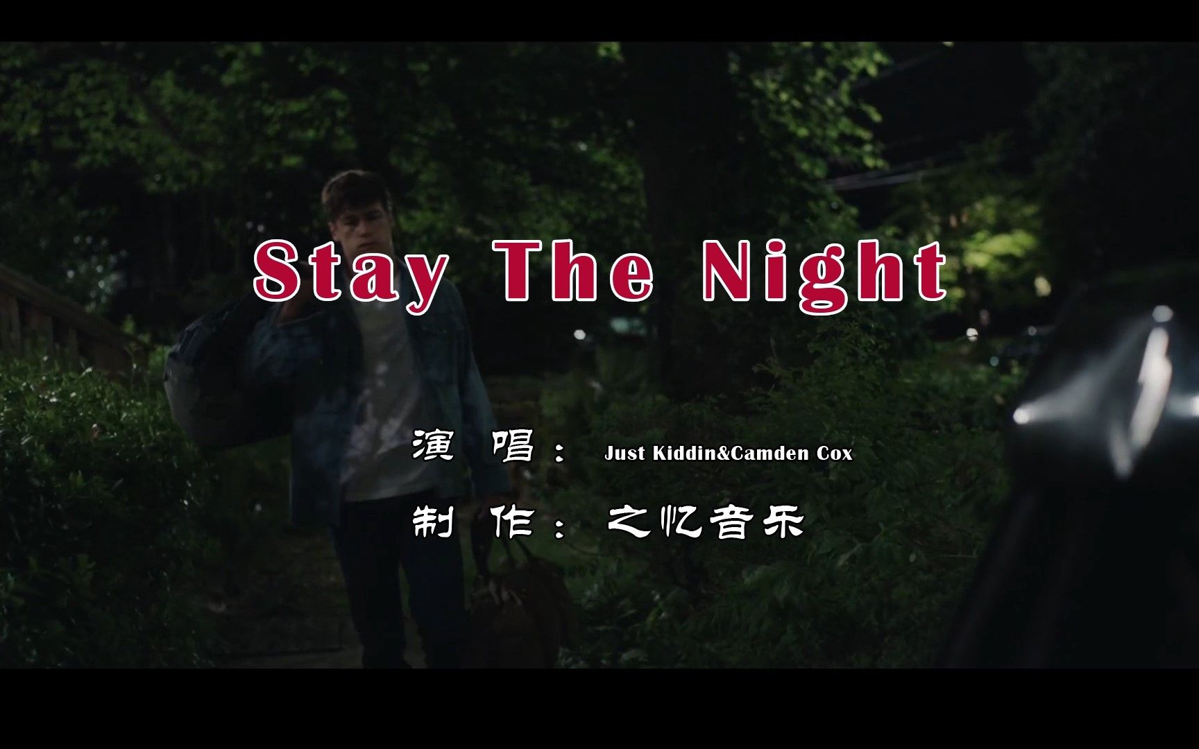 [图]Stay The Night【今晚留下来】Just Kiddin&Camden 魔幻摇摆节奏