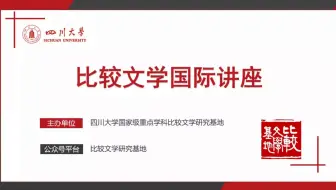 比较文学与世界文学系列讲座香港城市大学张隆溪教授 哔哩哔哩 Bilibili