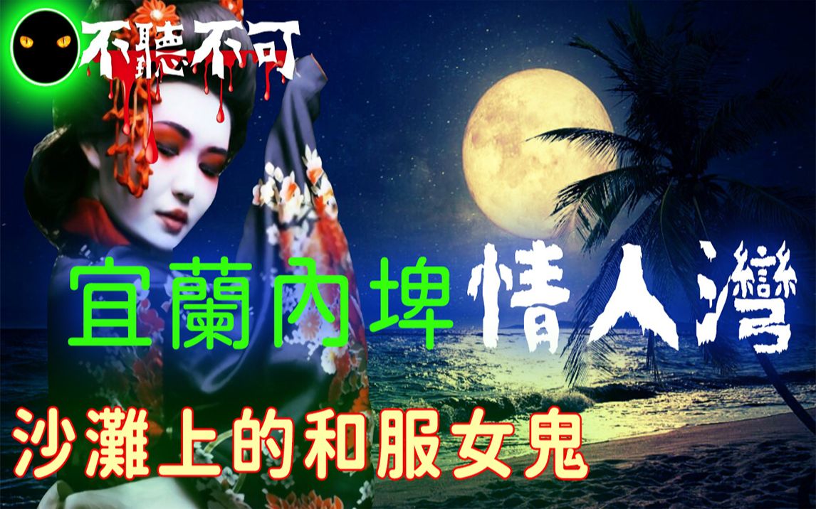 【不听不可】宜兰内埤情人湾灵异事件两则|惊见诡异和服女|沙滩上手拉手抓交替哔哩哔哩bilibili