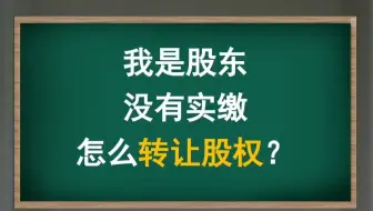 我是股东没有实缴怎么转让股权？