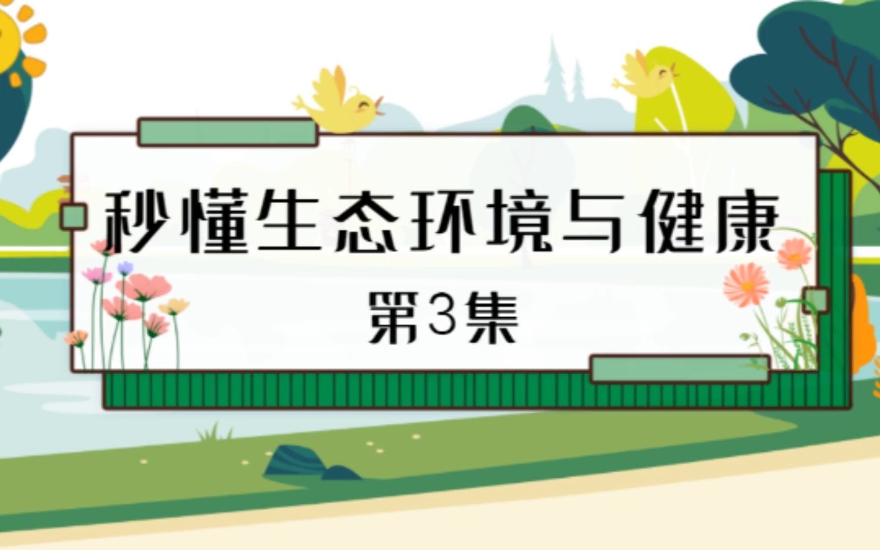 [图]秒懂生态环境与健康 第3集：环境污染和生态破坏是影响健康的重要风险因素