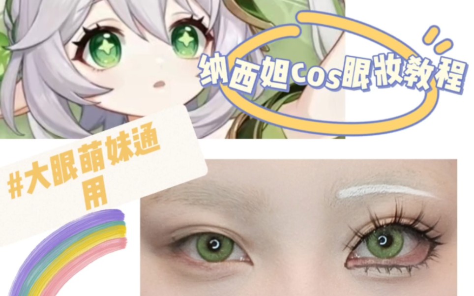 【大眼萌妹cos通用眼妆】纳西妲cos眼妆示范~哔哩哔哩bilibili