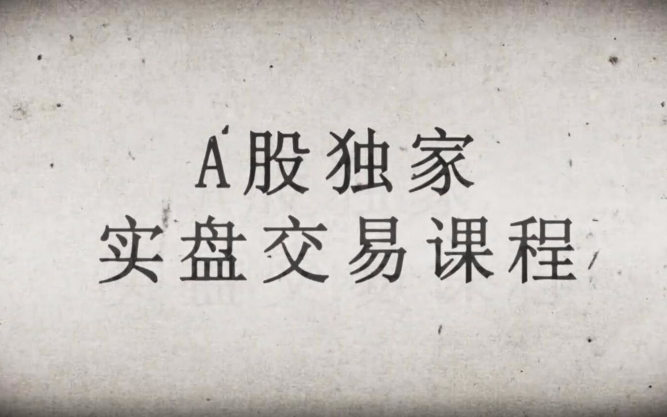 [图]《庄家对到洗盘20》《高送转第20集》《股市入门基础知识20》《从零开始学炒股20》 《投机之王20》