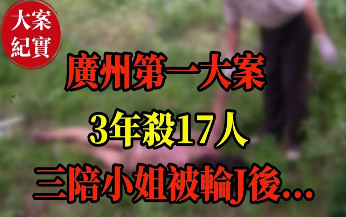 广州第一大案!广州最大悍匪!三陪小姐被轮J后,又被残忍杀害!3年杀17人,为了弟弟给一个美女下跪!大陆学生发生口角,因小事遭割首碎尸!哔哩哔...