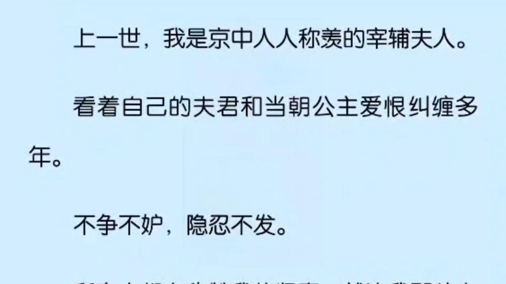 上一世,我是京中人人称赞的宰辅夫人.看着自己的夫君和当朝公主爱恨纠缠多年.不争不妒,隐忍不发.哔哩哔哩bilibili