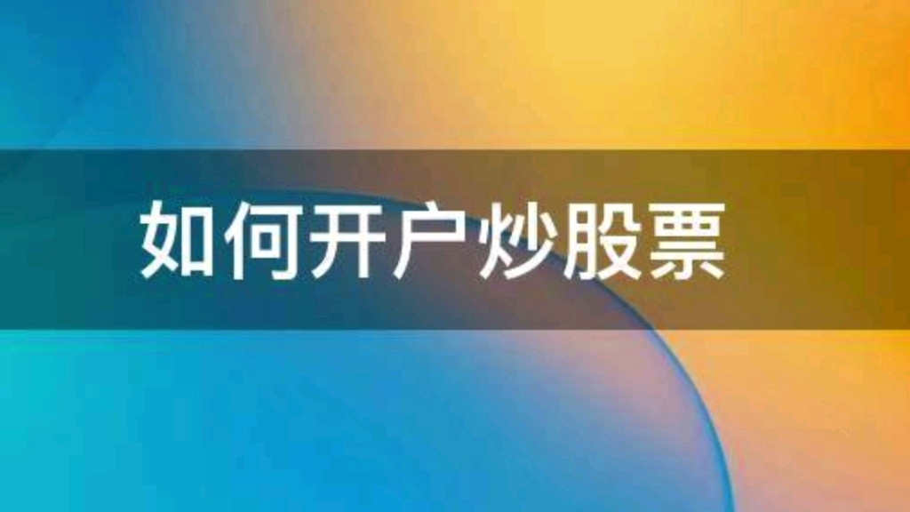 【万一开户】网上股票开户标准流程和注意事项哔哩哔哩bilibili