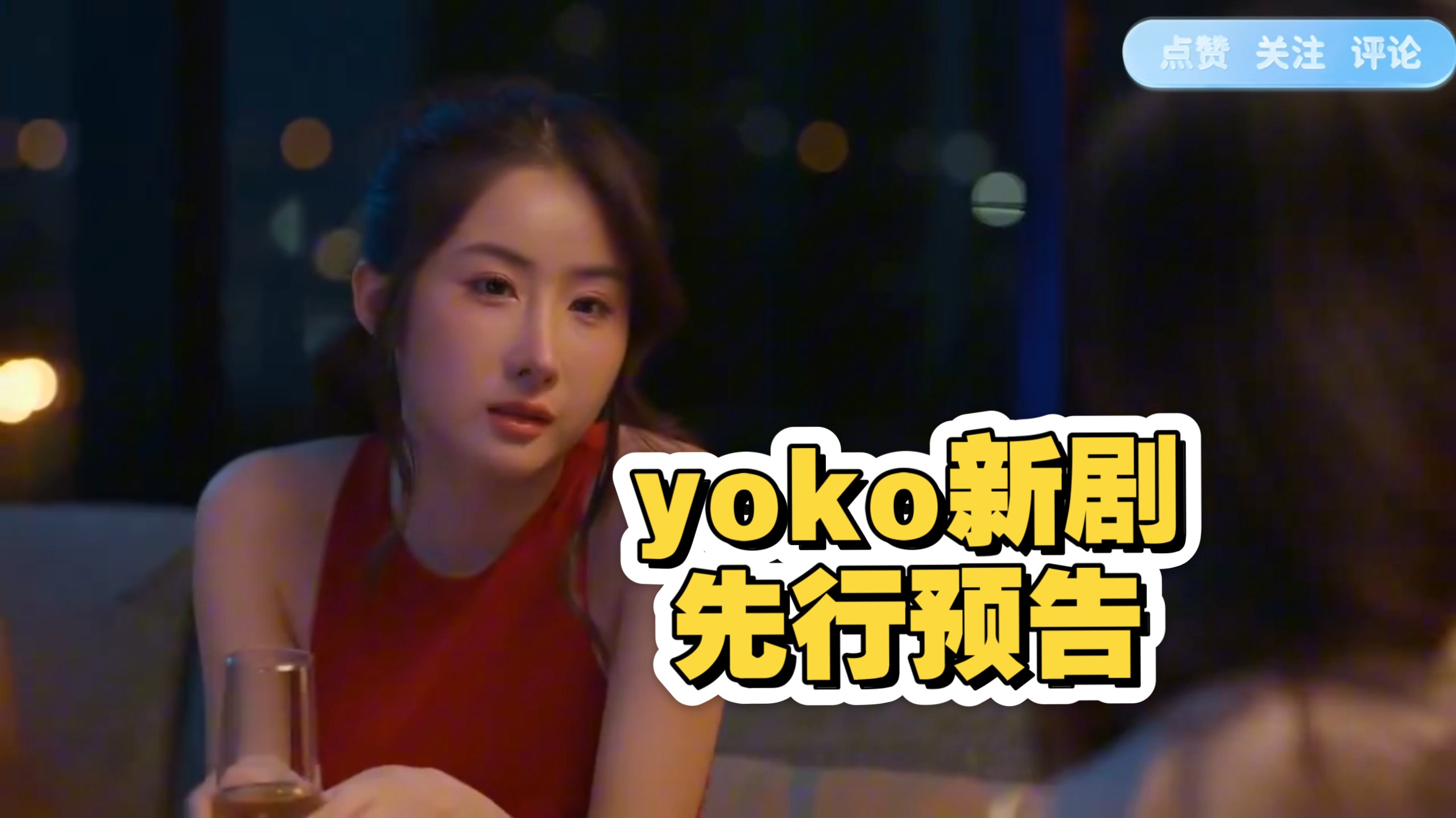 yoko新剧【危险的爱】先行预告