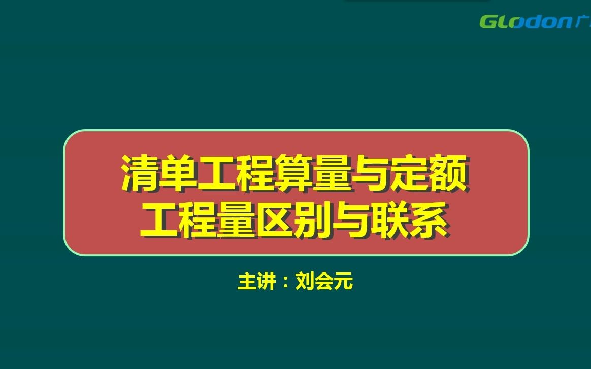 04.04.清单工程量与定额工程量区别与联系哔哩哔哩bilibili