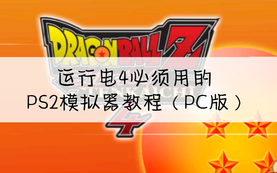 [图]【龙珠Z：电光火石3】PS2模拟器运行电4镜像教程