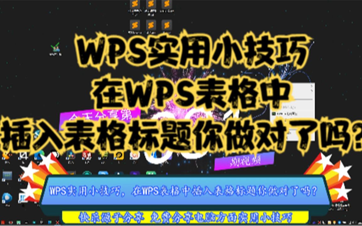 WPS实用小技巧,在WPS表格中插入表格标题你做对了吗?哔哩哔哩bilibili