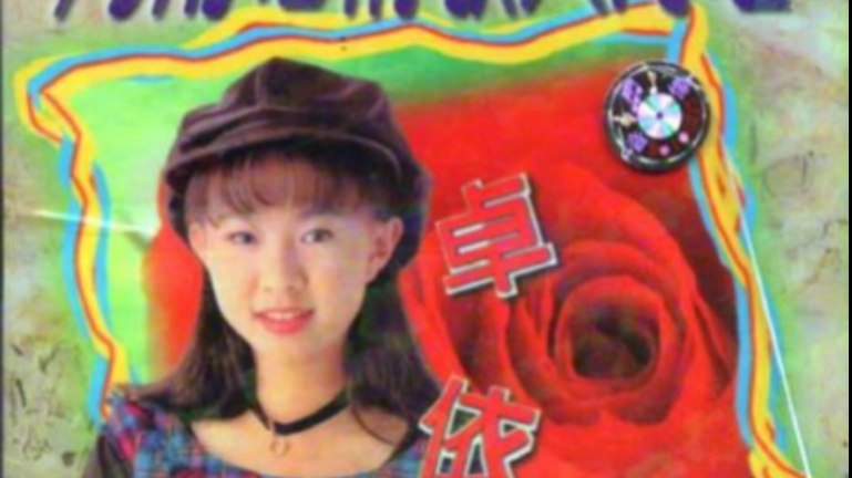 [图]卓依婷闽南语情歌大对唱原版CD1995年首发