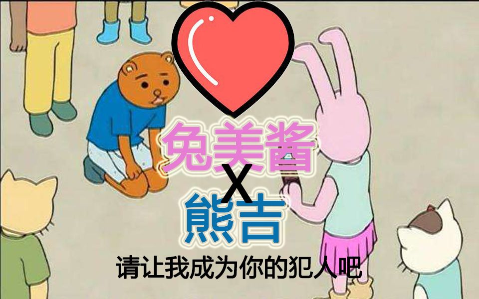 【兔美酱x熊吉】兔美酱很无聊!让我成为名侦探的犯人吧哔哩哔哩bilibili