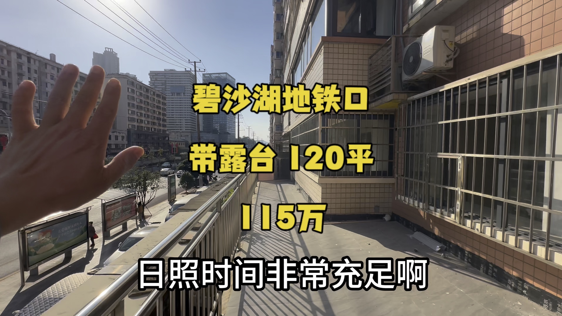 碧沙湖地铁口,带40平独立露台的房子,证上面积120平,电梯房,115万.#长沙二手房 #长沙买房 #露台 #学区房 #地铁口的房子哔哩哔哩bilibili