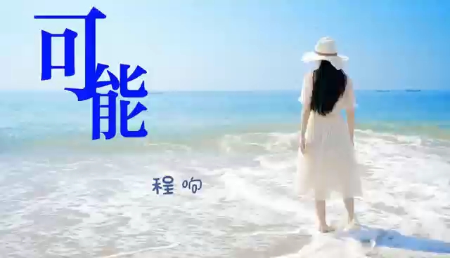 [图]程响热门歌曲《可能》无损完整版:可能终于有一天刚好遇见爱情