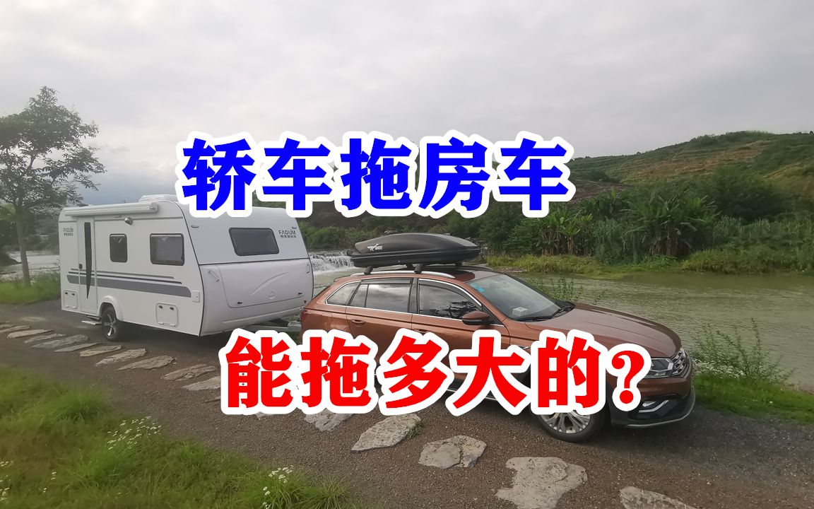 拖挂房车什么车可以拖,家用轿车能拖多大的旅居挂车,答案来了哔哩哔哩bilibili