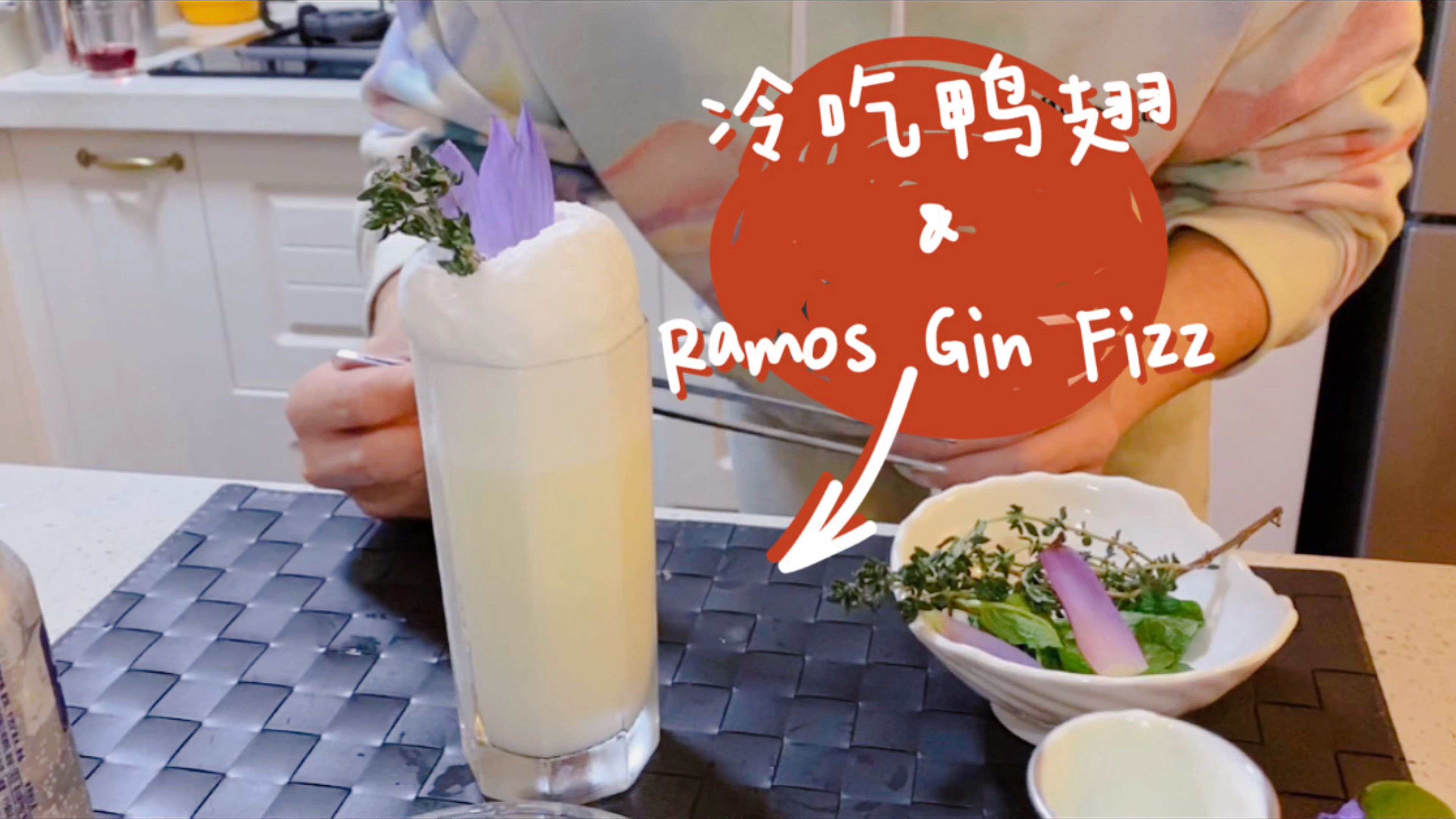 【ramos gin fizz】搭配冷吃鸭翅的surprise组合!