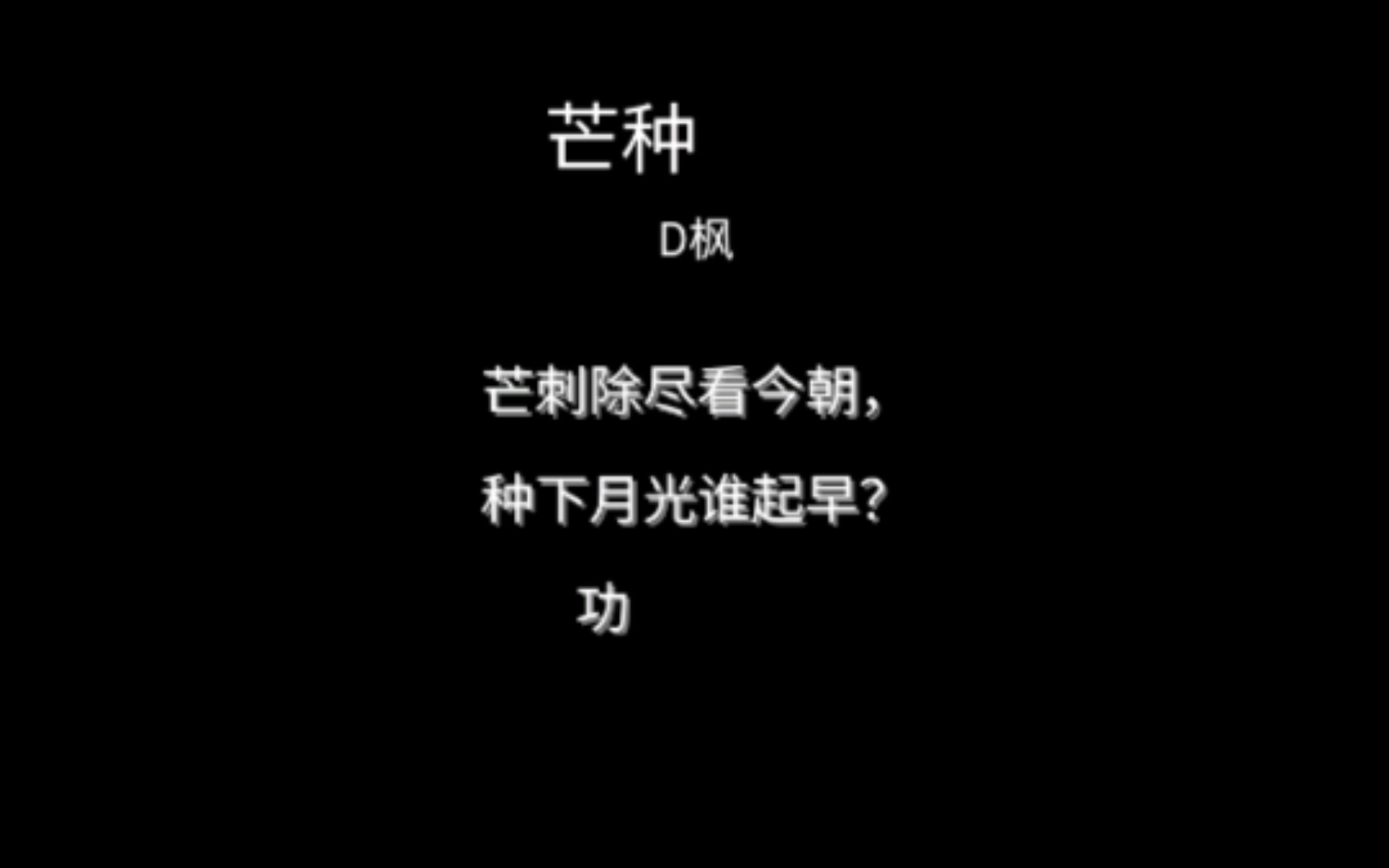 芒种 每日一首美诗哔哩哔哩bilibili