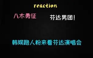 Скачать видео: 【充电reaction】路人来看工地男团Fantastics芬达演唱会