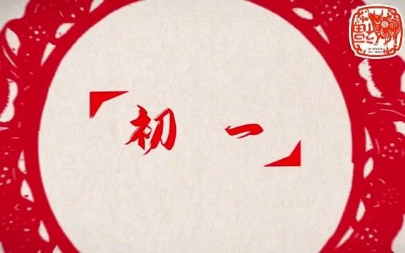 [图]『习俗』大年初一大拜年~