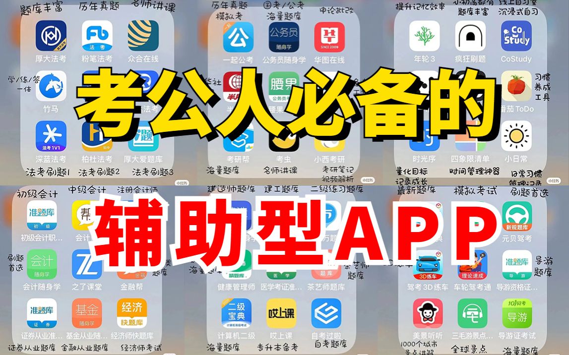 【建议收藏】考公人必备的yyds辅助APP!两年上岸三次,个顶个地好用!请大数据推给正在备考的考公人哔哩哔哩bilibili