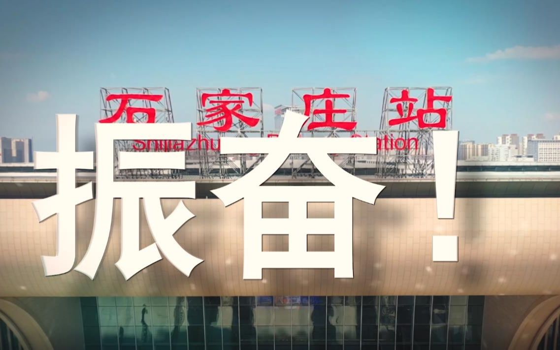 原创视频丨振奋!2022,石家庄这样干!哔哩哔哩bilibili