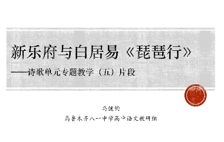 【必修上】新乐府与白居易《琵琶行》——诗歌单元专题教学(五)片段哔哩哔哩bilibili