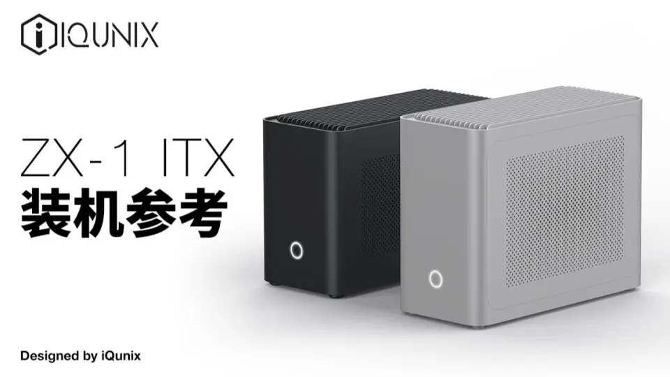 IQUNIX ZX-1 ITX机箱装机参考来啦！_哔哩哔哩_bilibili