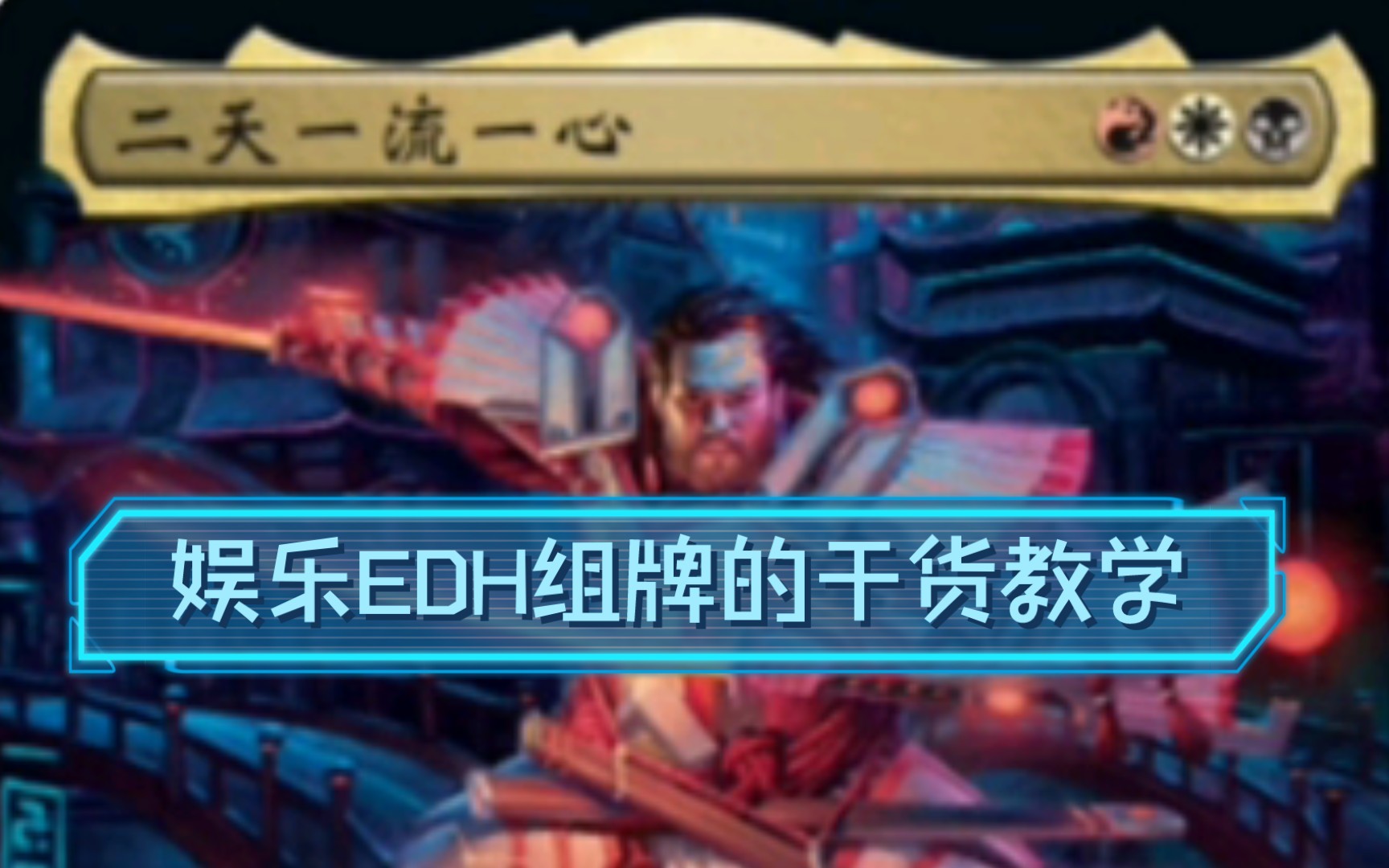 【瀚海教你组娱乐edh】二天一流一心哔哩哔哩bilibili教学