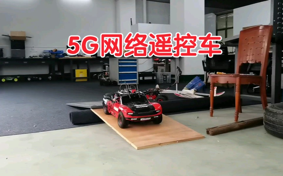 远程驾驶无人车,4G/5G网络遥控车,超低延迟,无限距离遥控,碾压欢乐的小肥羊哔哩哔哩bilibili