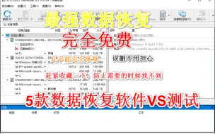 Download Video: 【恢复数据】完全免费的数据恢复软件，已经对恢复效果进行测试，几乎百分之百恢复数据，小白完全可以轻松掌握，市面上五款常见的软件性能进行对比，有需要的可以耐心看完。