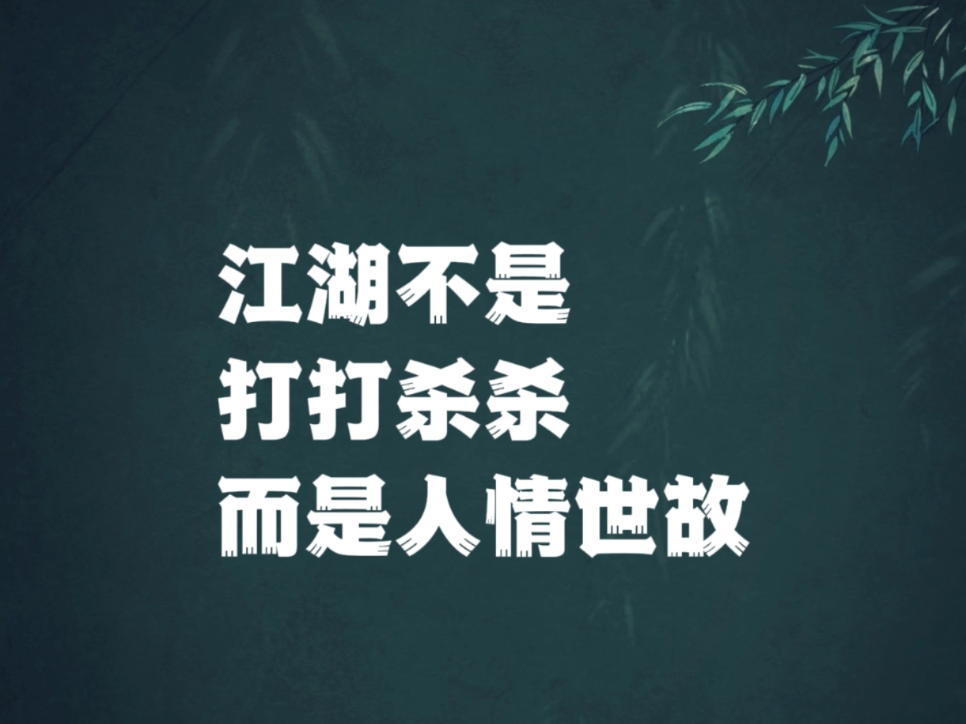 江湖不是打打杀杀,而是人情世故