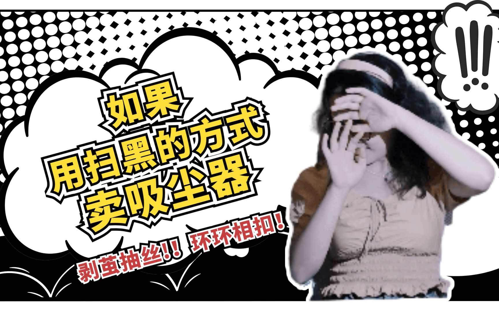 如果用扫黑的方式卖吸尘器哔哩哔哩bilibili