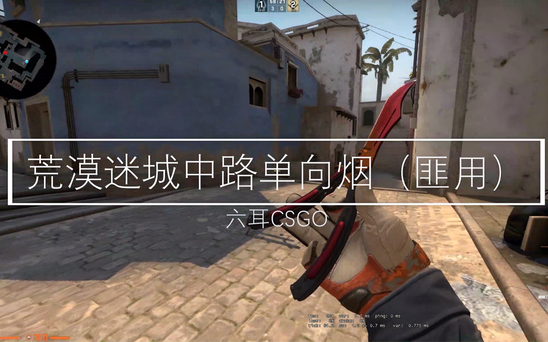 【csgo荒漠迷城】中路匪用单向烟