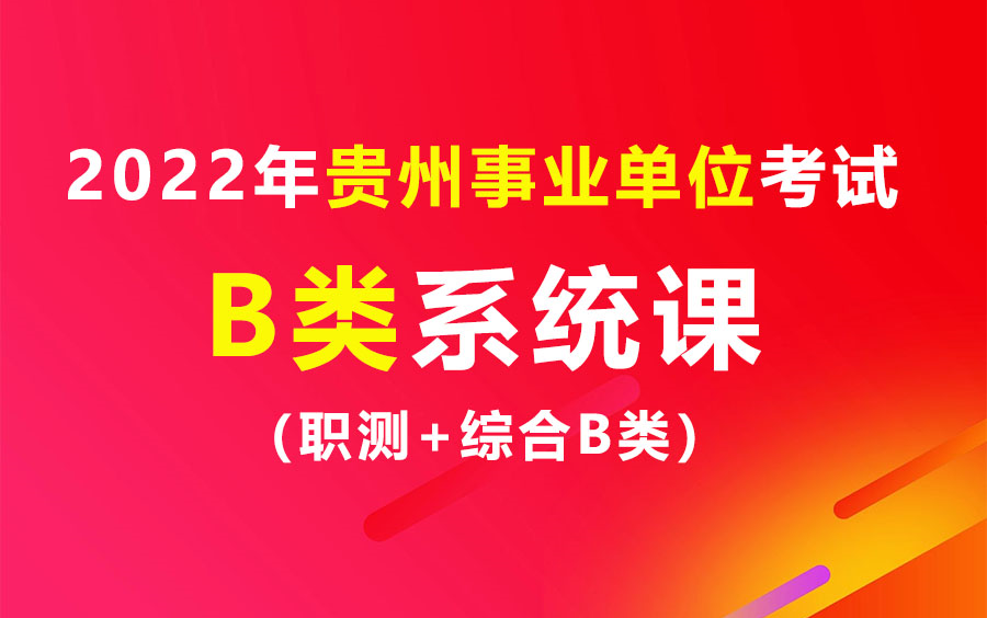 2022年贵州事业单位考试(B类)系统精讲班课程哔哩哔哩bilibili