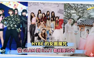 Download Video: HYBE的女团魔咒  从GLAM到ILLIT都经历坎坷